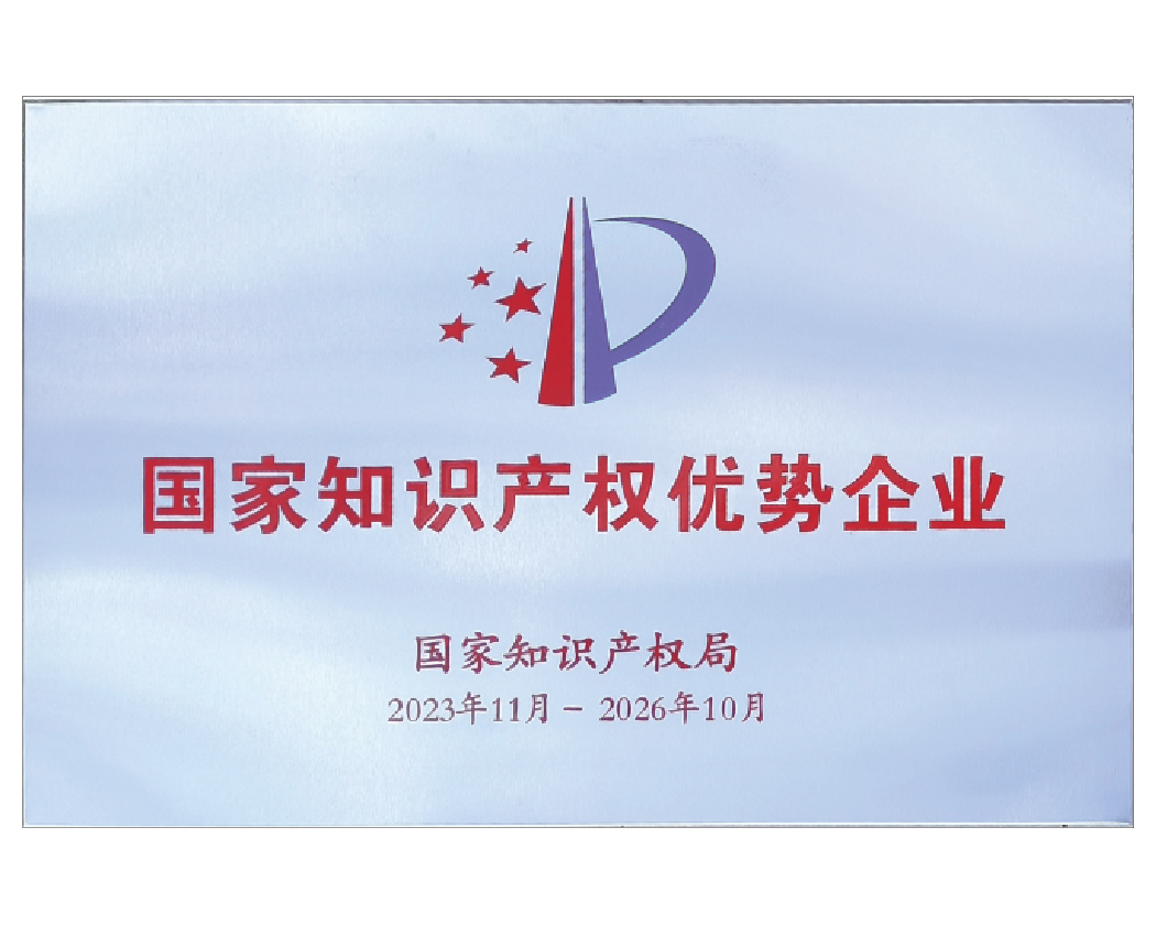 化鑄科技榮獲“國家知識產權優勢企業”