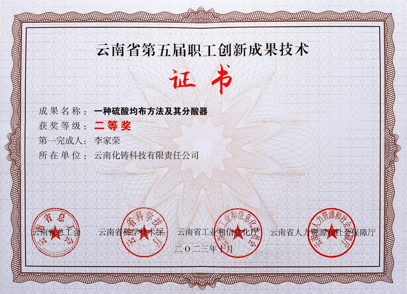 熱烈祝賀化鑄科技獲云南省第五屆職工創新成果二等獎