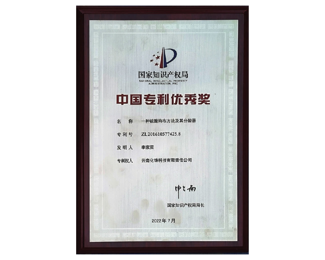 化鑄科技一種硫酸均布方法及其分酸器榮獲"中國專利優